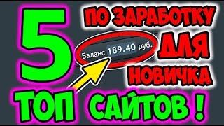ТОП 5 САЙТОВ ДЛЯ ЗАРАБОТКА НА СОЦИАЛЬНЫХ СЕТЯХ | ШКОЛЬНИКУ БЕЗ ВЛОЖЕНИЙ!