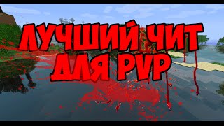 Чит на майнкрафт 1.8 NEXUS 1.8 Чит для PvP Самый лучший