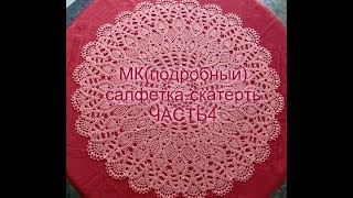 МК(подробный) Cалфетка-скатерть ЧАСТЬ 4