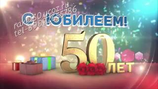 Поздравление 50 лет женщине прикольное