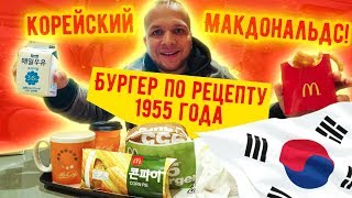Пробуем Корейский Макдоналдс! Что лучше Русский или Корейский Macdonald’s?