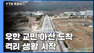 우한 교민 아산 도착...격리 생활 시작 / YTN