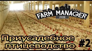 Farm Manager 2018 #2 - Приусадебное птицеводство
