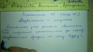 Упр 15 стр 15 русский язык 4 класс 2 часть Антипова Грабчикова 2018 гдз местоимения 3 лица рода