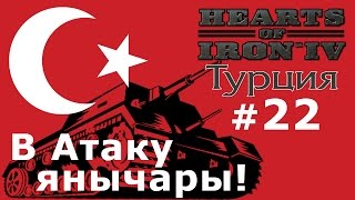 Прохождение Hearts of Iron 4 - Османская Империя №22 - В Атаку янычары!