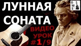 ЛУННАЯ СОНАТА на Гитаре - 1/9 видео урок. Moonlight Sonata on guitar with tabs