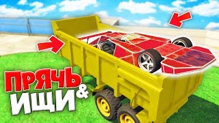 Я СМОГ НАЙТИ СПРЯТАННУЮ МАШИНУ-РАМПУ! ПРЯЧЬ & ИЩИ В ГТА 5 ОНЛАЙН