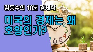 (김동수 교수) 미국의 경제는 왜 호황인가?