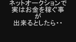 ネットオークションで月5万円以上稼ぐ方法