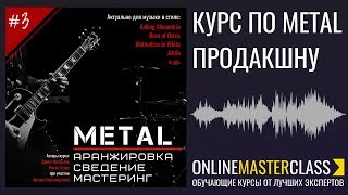 Metal. Аранжировка. Сведение. Мастеринг. Новый курс! ?