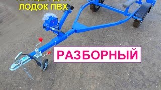 Разборный прицеп для перевозки лодки ПВХ до 500кг. Длина прицепа 3,8 метра ателье прицепов