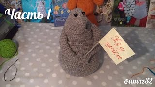 Ждун Часть 1(крючком)