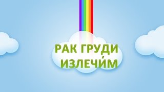 Рак молочной железы Лечение. История Галины