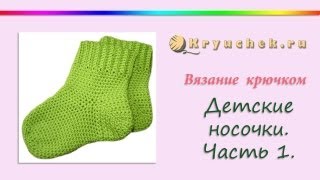 Вязание крючком детских носочек. Часть 1