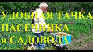 Пчеловодство: Удобная Тачка Для Перевозки Ульев Василия Приятеленко