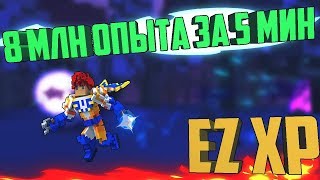 КАК ПРОКАЧАТЬ ПЕРСОНАЖА | 1 МЛН - 8 МЛН ОПЫТА ЗА 5 МИН | Trove