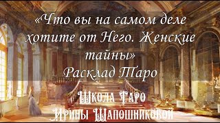 Что вы на самом деле хотите от Него. Женские секреты❤️