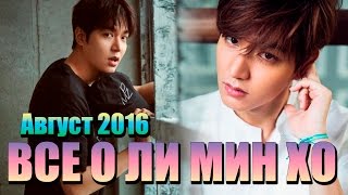 Все о Ли Мин Хо: Август 2016 | Начались съемки дорамы ЛЕГЕНДА О СИНЕМ МОРЕ | Новый проект Ли Мин Хо