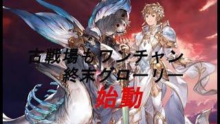 【グラブル】戦場と化したアーカーシャで青箱を取りたい2【終末グローリー】