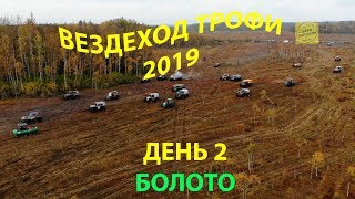 Вездеход трофи 2019 день 2