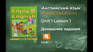 Unit 1 Lesson 1 Домашнее задание - Английский язык "Enjoy English" 3 класс (Биболетова)