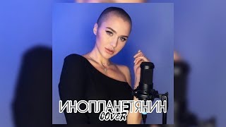 Andro - Инопланетянин (RASSI Cover)