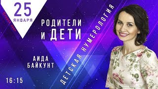 Прямой эфир | Лектор Аида Байкунт | Детская нумерология. РОДИТЕЛИ И ДЕТИ | 25.01.2020 в 16:15 Москва