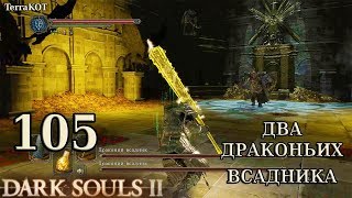 #105 – БОСС: Два Драконьих Всадника – Замок Дранглик (Dark Souls II – Прохождение за рыцаря)