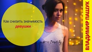 Как снизить значимость девушки