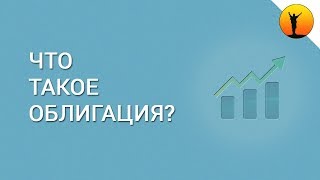 Облигация - что это такое: какие бывают виды и как на облигациях зарабатывать деньги?