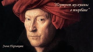 "Портрет мужчины в тюрбане". Ян ван Эйк