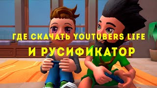 Где скачать Youtubers Life + Русификатор v0.7.8