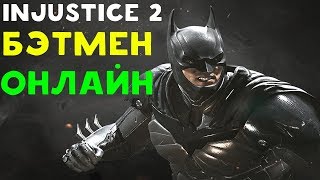 БЭТМЕН В ОНЛАЙН БИТВАХ | Injustice 2