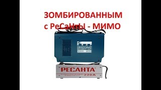 Видео Запрещено К Просмотру Зомбированным Сотрудникам Ресанты саи 220 обзор отзывы ремонт