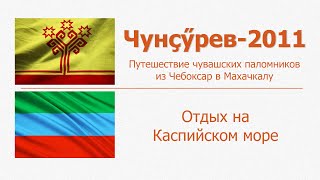 006 Отдых на Каспийском море