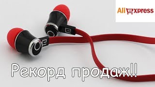 УБИЙСТВЕННЫЕ НАУШНИКИ С ALIEXPRESS! РЕКОРД ПРОДАЖ!