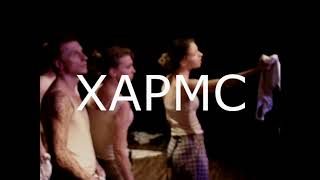 Театр Для Взрослых. Спектакль-победитель "ХАРМС"