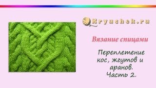 Узор из жгутов и аранов. Часть 2