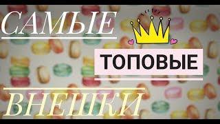 САМЫЕ ТОПОВЫЕ ВНЕШКИ ? Avakin Life ?