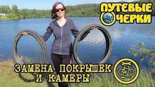 Как поменять покрышки и камеру на велосипеде | Путевые очерки
