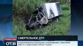 Газелист сгорел после встречи с трактором