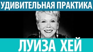 Луиза Хей. Удивительная практика снятия личных блоков!