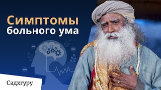 Симптомы больного ума — Садхгуру