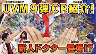 【SDBH公式】UVM9弾の最新情報が満載！CPカードを大公開！！【スーパードラゴンボールヒーローズ】
