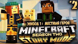 Minecraft: Story Mode Season 2 - Ep 1: Местный Герой - ГОРОД ЧЕМПИОНОВ #2