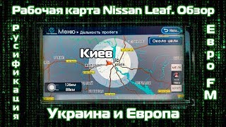 Nissan Leaf SV, SL. Прошивка, обзор и тест GPS.  Тюнинг ниссан лиф