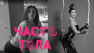 ОЙ, ВСЁ! Девочки тестируют идеальную часть тела