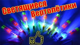 Светящиеся вертолётики.