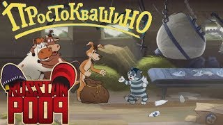Простоквашино | RYTP без мата
