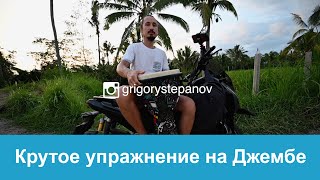 Крутое упражнения на Джембе для развития чувства ритма и координации!